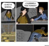 о нет я боюсь стойййй я тебе помогу