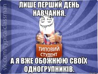 Лише перший день навчання, а я вже обожнюю своїх одногрупників.