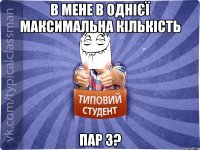 в мене в однієї максимальна кількість пар 3?