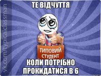 те відчуття коли потрібно прокидатися в 6