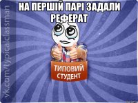 На першій парі задали реферат 