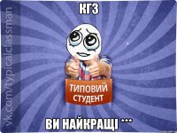КГЗ ВИ НАЙКРАЩІ ***