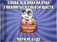 СЛОВА, ВІД ЯКИХ НА ОЧАХ З'ЯВЛЯЮТЬСЯ СЛЬОЗИ ЩАСТЯ: "ПАРИ НЕ БУДЕ"