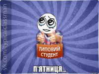  П'ЯТНИЦЯ...