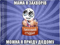 мама я захворів можна я приїду додому
