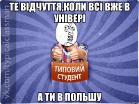Те відчуття,коли всі вже в універі а ти в польшу