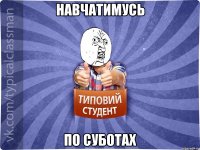 Навчатимусь по суботах