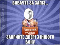 Вибачте за запіз... Закрийте двері з іншого боку