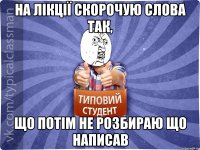 на лікції скорочую слова так, що потім не розбираю що написав