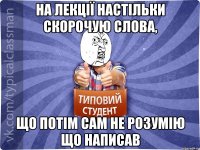 На лекції настільки скорочую слова, що потім сам не розумію що написав