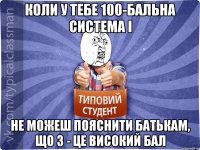 Коли у тебе 100-бальна система і не можеш пояснити батькам, що 3 - це високий бал