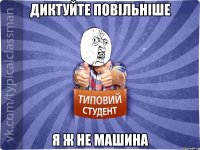 диктуйте повільніше я ж не машина