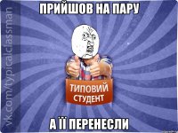 Прийшов на пару а її перенесли