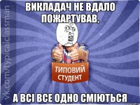 Викладач не вдало пожартував, а всі все одно сміються