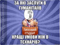 За які заслуги в гуманітаїів кращі умови ніж в тєхнарів?