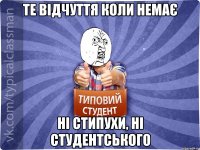 Те відчуття коли немає ні стипухи, ні студентського