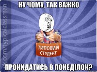 Ну чому, так важко прокидатись в понеділок?