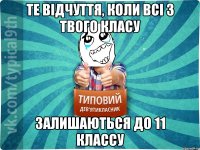 те відчуття, коли всі з твого класу залишаються до 11 классу