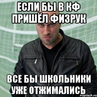Если бы в КФ пришёл Физрук Все бы школьники уже отжимались