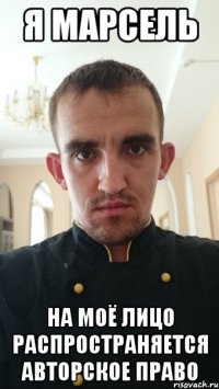 Я Марсель На моё лицо распространяется авторское право