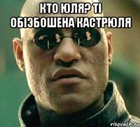 Кто Юля? Тi oбiэбошена кастрюля 