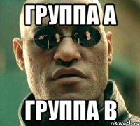 Группа А Группа B