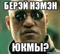 Берэй нэмэн ЮКМЫ?