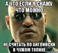 а что если я скажу что можно не считать по английски в чужом топике