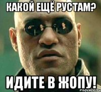 Какой ещё Рустам? Идите в жопу!