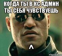 Когда ты в кс админ ты себя чувствуешь ^