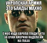 Укропская армия это банды махно Ё моё куда европа глядит что за очки америка надела им на глаза