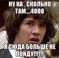 Ну ка , сколько там....4000 Я сюда больше не пойду!!!!!!