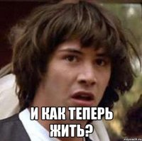  и как теперь жить?