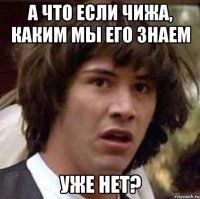 А что если Чижа, каким мы его знаем уже нет?