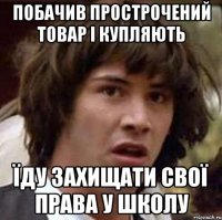 Побачив прострочений товар і купляють Їду захищати свої права у школу