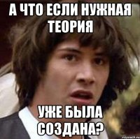 А что если нужная теория уже была создана?