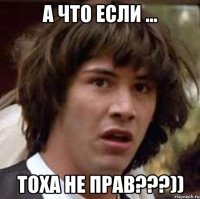 А что если ... Тоха не прав???))