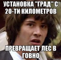 Установка "Град" с 20-ти километров превращает лес в ГОВНО