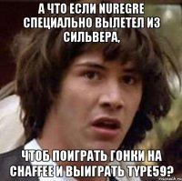 А что если Nuregre специально вылетел из сильвера, чтоб поиграть гонки на Chaffee и выиграть Type59?