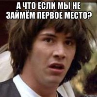 А что если мы не займём первое место? 