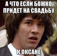 А ЧТО ЕСЛИ БОЖКО ПРИДЕТ НА СВАДЬБУ К ОКСАНЕ