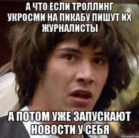 А что если троллинг Укросми на пикабу пишут их журналисты а потом уже запускают новости у себя