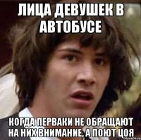 Лица девушек в автобусе Когда перваки не обращают на них внимание, а поют Цоя