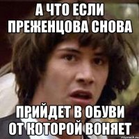 А что если Преженцова снова Прийдет в обуви от которой воняет