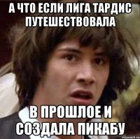 А что если Лига Тардис путешествовала в прошлое и создала Пикабу