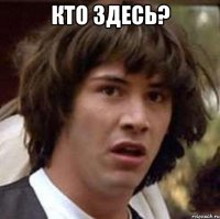 Кто здесь? 