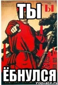 Ты Ёбнулся