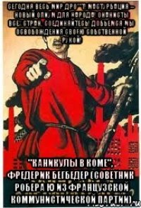 Добьемся мы освобожденья своею собственной рукой Добьемся мы освобожденья своею собственной рукой