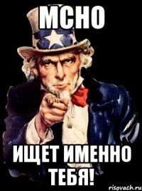 МСНО ищет именно тебя!