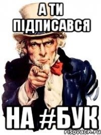 А ти підписався на #БУК